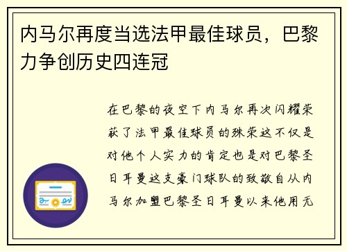 内马尔再度当选法甲最佳球员，巴黎力争创历史四连冠