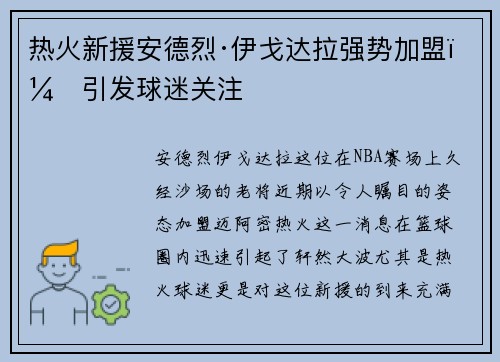 热火新援安德烈·伊戈达拉强势加盟，引发球迷关注
