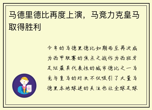 马德里德比再度上演，马竞力克皇马取得胜利