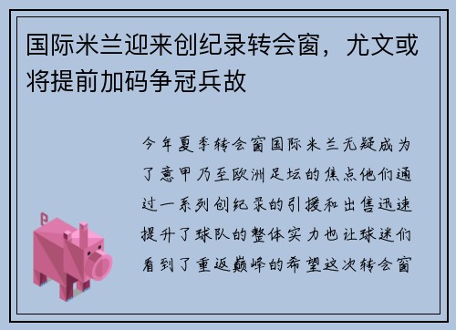 国际米兰迎来创纪录转会窗，尤文或将提前加码争冠兵故