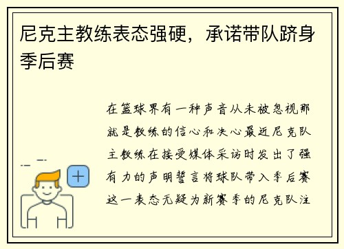 尼克主教练表态强硬，承诺带队跻身季后赛