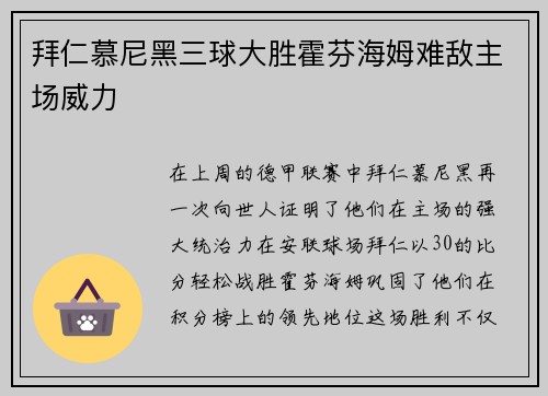 拜仁慕尼黑三球大胜霍芬海姆难敌主场威力