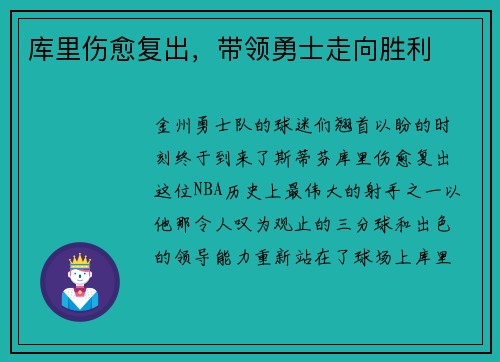 库里伤愈复出，带领勇士走向胜利