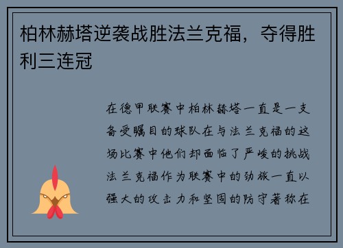 柏林赫塔逆袭战胜法兰克福，夺得胜利三连冠