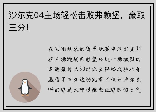 沙尔克04主场轻松击败弗赖堡，豪取三分！