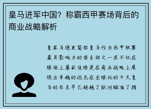皇马进军中国？称霸西甲赛场背后的商业战略解析
