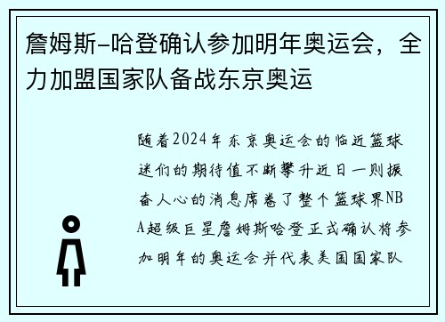 詹姆斯-哈登确认参加明年奥运会，全力加盟国家队备战东京奥运