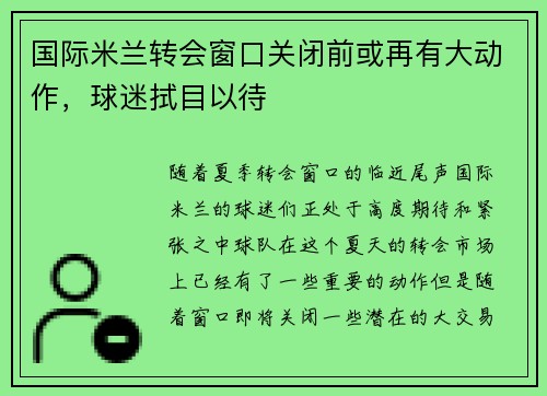 国际米兰转会窗口关闭前或再有大动作，球迷拭目以待