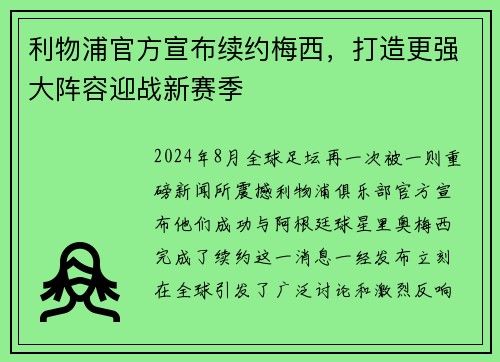 利物浦官方宣布续约梅西，打造更强大阵容迎战新赛季