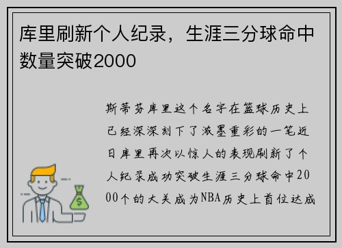 库里刷新个人纪录，生涯三分球命中数量突破2000
