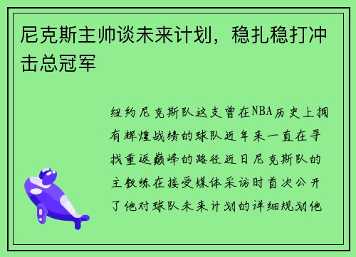 尼克斯主帅谈未来计划，稳扎稳打冲击总冠军