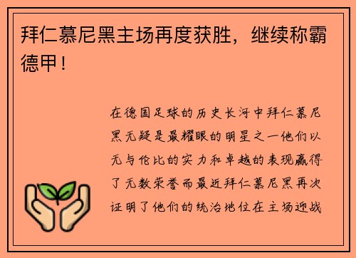 拜仁慕尼黑主场再度获胜，继续称霸德甲！