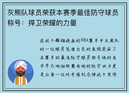 灰熊队球员荣获本赛季最佳防守球员称号:捍卫荣耀的力量