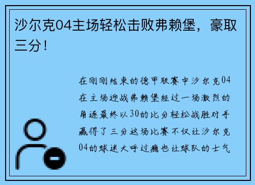 沙尔克04主场轻松击败弗赖堡，豪取三分！