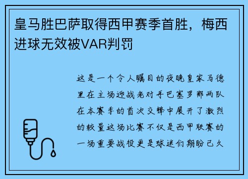 皇马胜巴萨取得西甲赛季首胜，梅西进球无效被VAR判罚