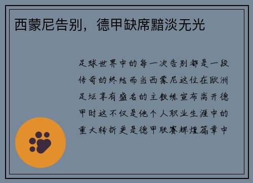 西蒙尼告别，德甲缺席黯淡无光