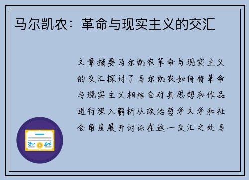 马尔凯农:革命与现实主义的交汇